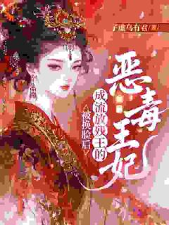 换脸嫁残王，他竟暗恋我十年！
