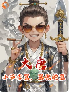 大唐：小爷李嚣，嚣张的嚣