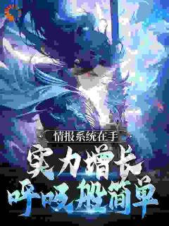 情报系统在手，实力增长呼吸般简单