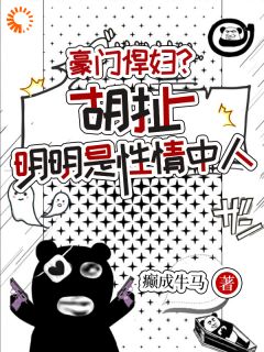 豪门悍妇？胡扯，明明是性情中人
