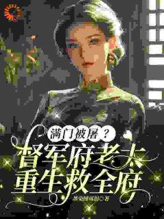她携空间重生，守护家人寸步不让！