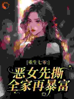 重生七零：恶女先撕全家再暴富