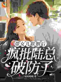 带女儿联姻后，疯批陆总破防了