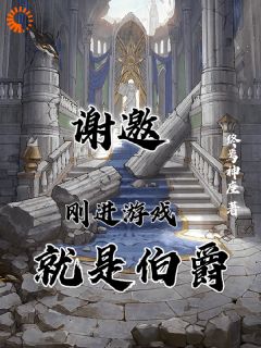 谢邀，刚进游戏就是伯爵