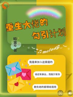 重生大佬的勾引计划
