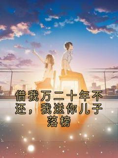 借我万二十年不还，我送你儿子落榜