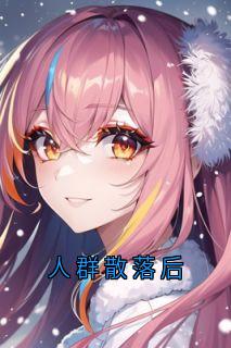 人群散落后