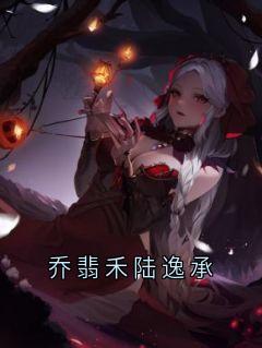 乔翡禾陆逸承