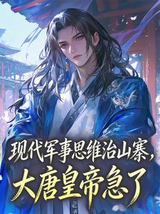 现代军事思维治山寨，大唐皇帝急了