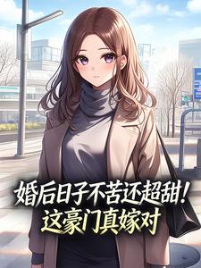婚后日子不苦还超甜！这豪门真嫁对