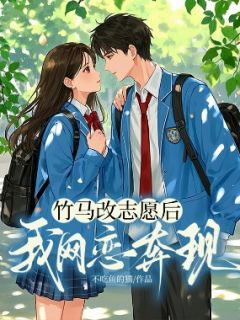 竹马改志愿后我网恋奔现