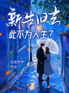 新生旧去，此不为人生？