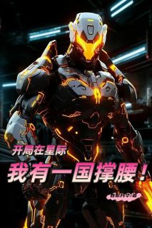开局在星际，我有一国撑腰！