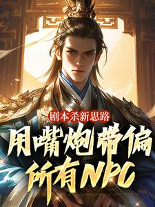剧本杀新思路，用嘴炮带偏所有NPC