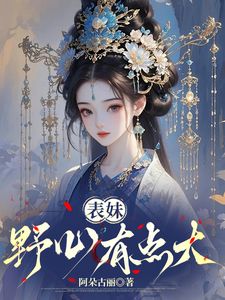 表妹野心有点大