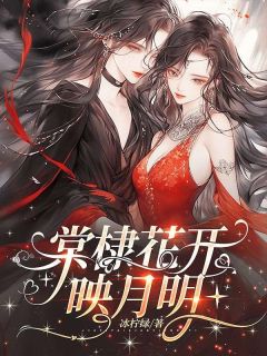 棠棣花开映月明