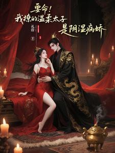 攻略病娇太子后，系统说剧本拿反了