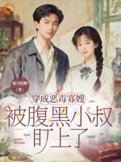 拯救黑化小叔子后，他不想放我走了