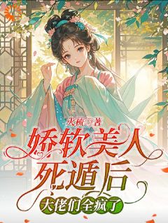 世子心系嫡姐？我偏要他为我破防