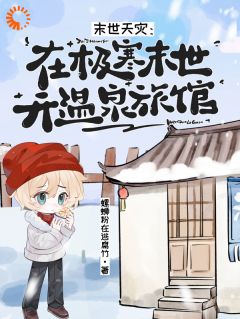 末世天灾：在极寒末世开温泉旅馆