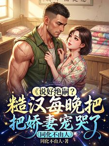 说好绝嗣？糙汉每晚把娇妻宠哭了