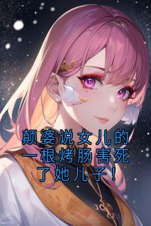 颠婆说女儿的一根烤肠害死了她儿子！