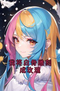 我将白骨雕刻成玫瑰