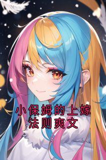 小保姆的上嫁法则爽文