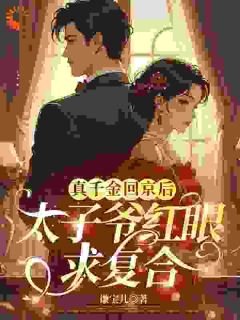 谁说金丝雀，不能是真千金？