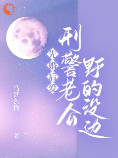 结婚后，我和不熟的老公在酒吧碰面