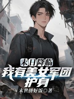末日降临，我有美女军团护身