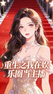 重生之我在娱乐圈当主播