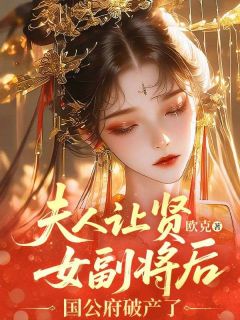 夫人让贤女副将后，国公府破产了