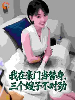 装废物混豪门，第一天就拆穿圈套