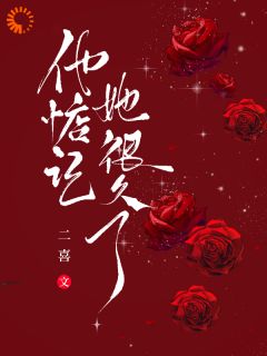 他惦记她很久了