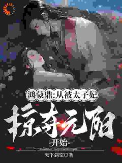 重回至暗时刻，我凭实力令万族俯首