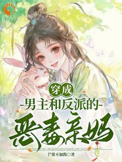 穿成男主和反派的恶毒亲妈