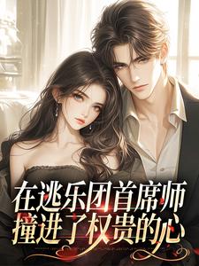 在逃乐团首席师，撞进了权贵的心