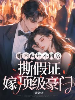 结婚两年分房睡，撕假证嫁顶级豪门