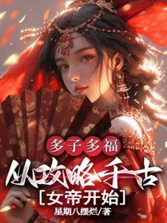 多子多福：从攻略千古女帝开始