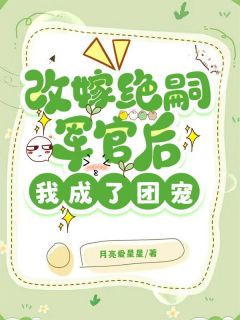 改嫁绝嗣军官后，我成了团宠