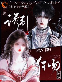 诱引！京圈太子爷装男模掐腰狂吻