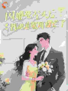 闪婚死对头后，我决定彻底摆烂了