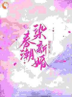 春潮染新婚