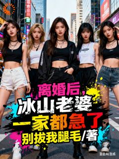 离婚后，冰山老婆一家都急了