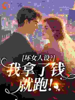 坏女人设？我拿了钱就跑！