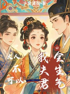 大人不可以，我夫君会生气