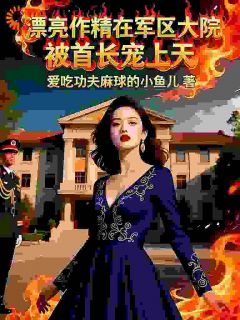 漂亮作精在军区大院被首长宠上天