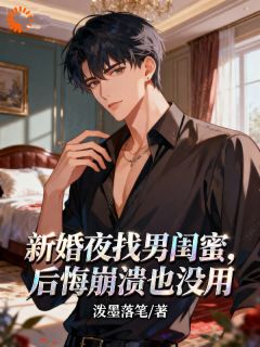 新婚夜找男闺蜜？后悔崩溃也没用
