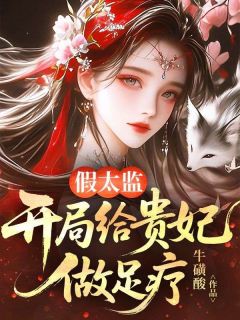 假太监：开局给贵妃做足疗